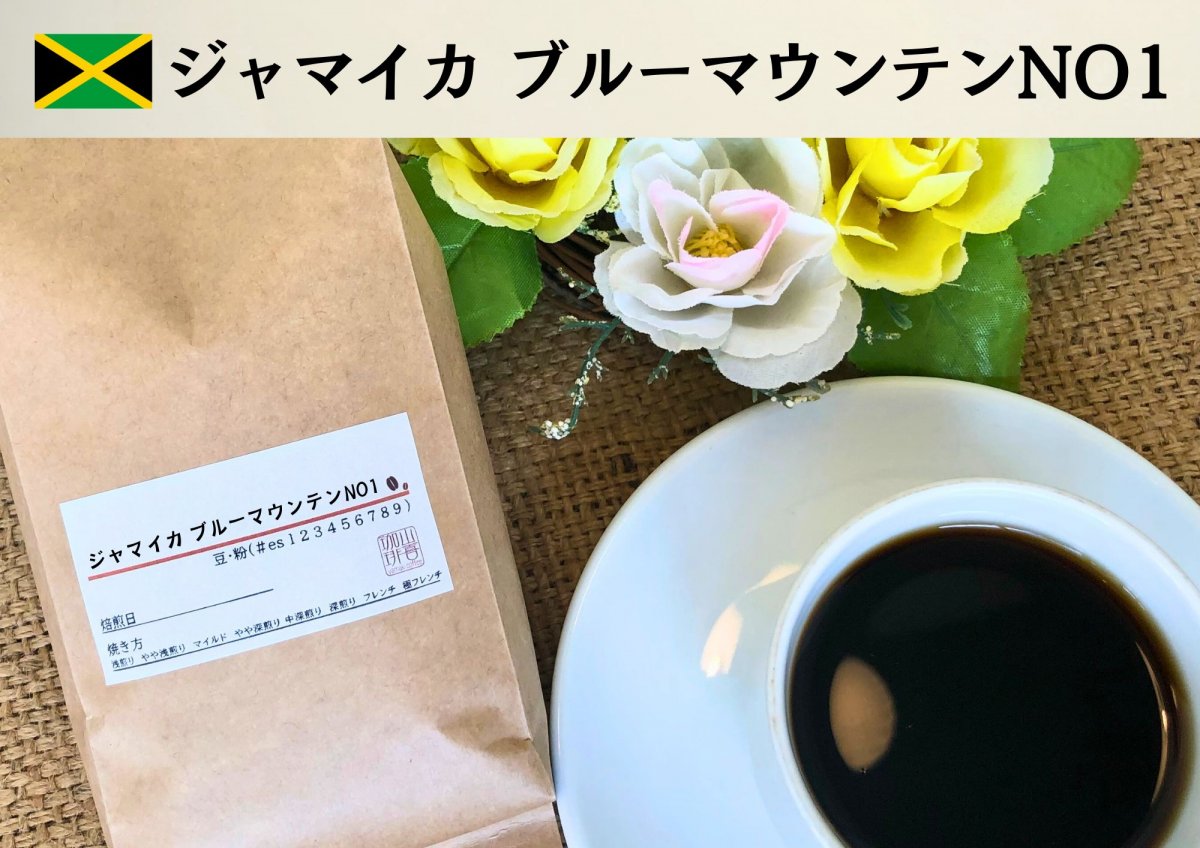 ジャマイカブルーマウンテンNO1