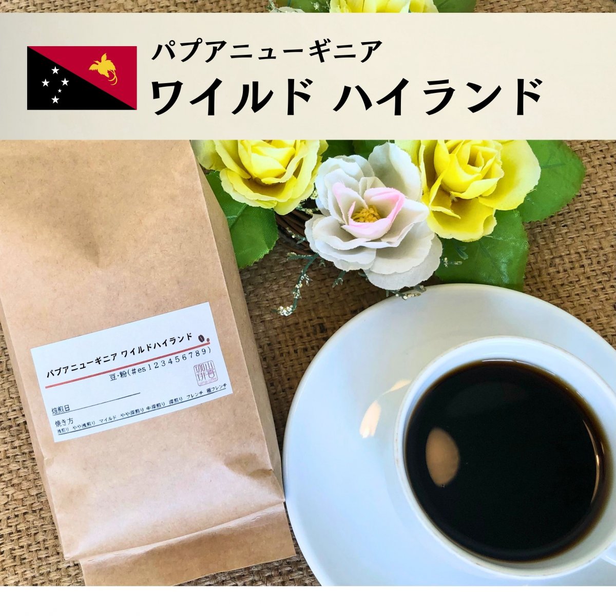 パプアニューギニア ワイルドハイランド