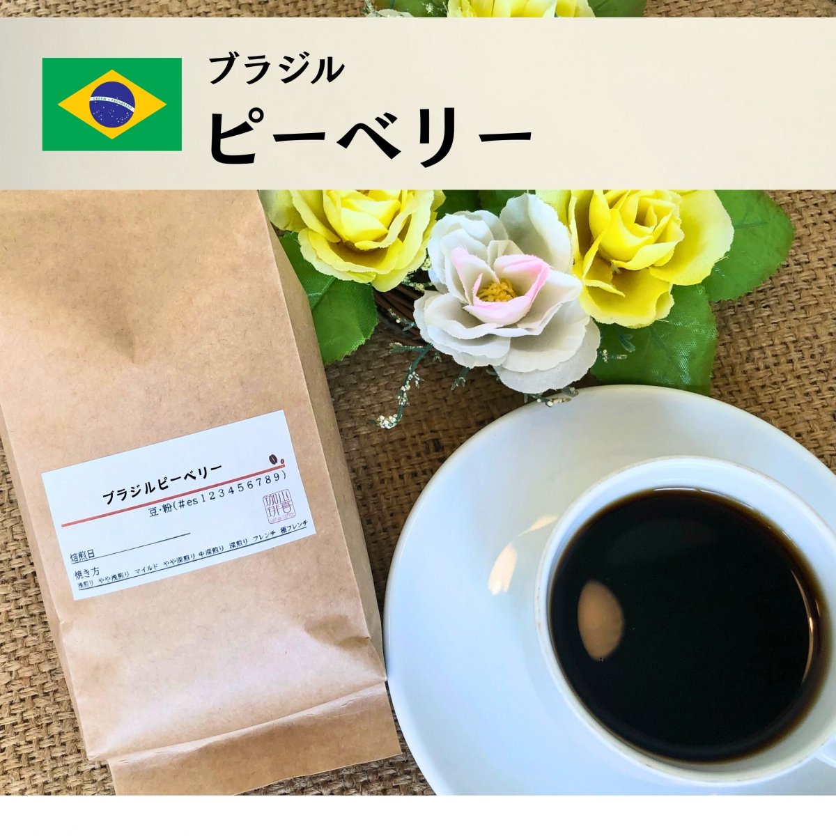 ブラジルピーベリー