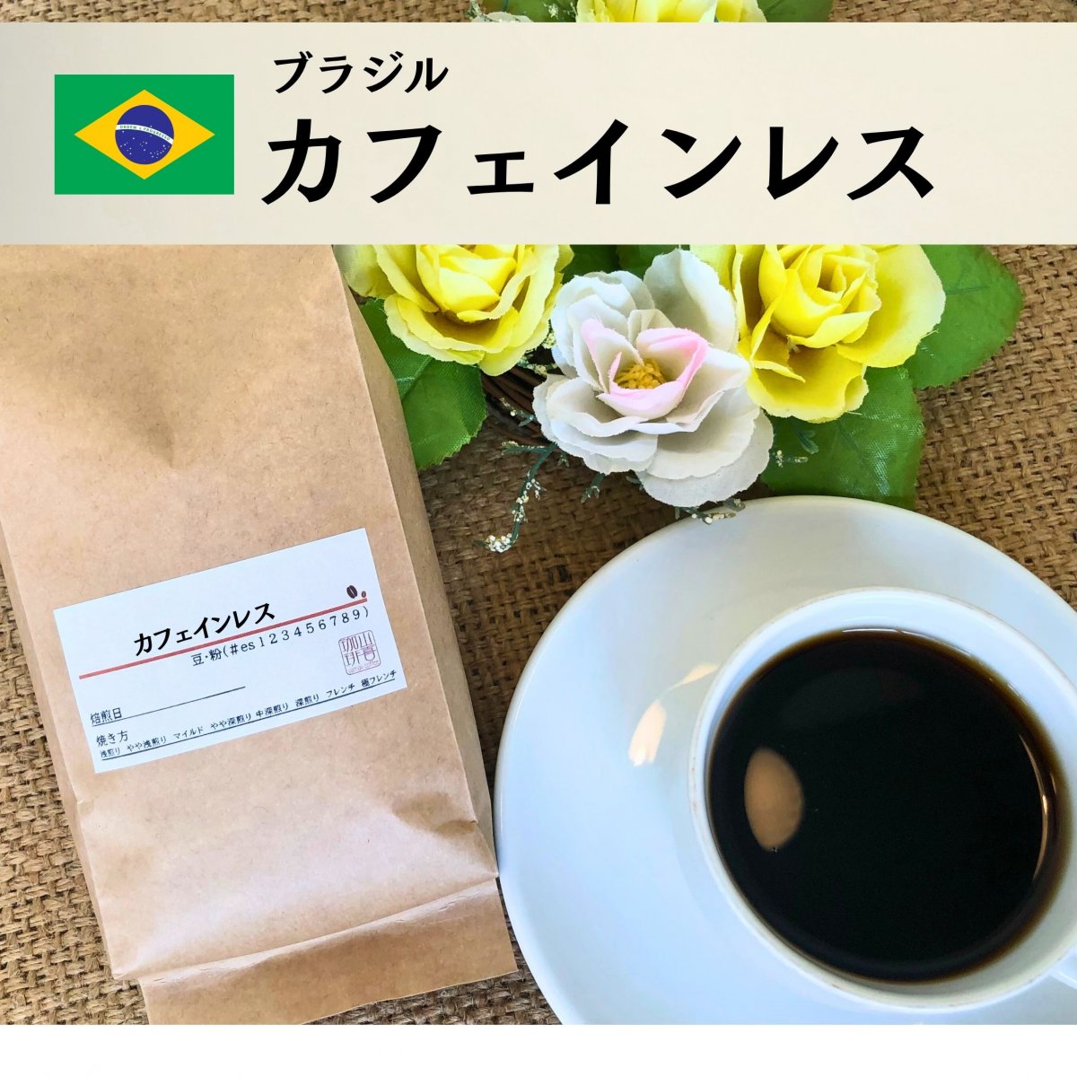 ブラジル カフェインレス