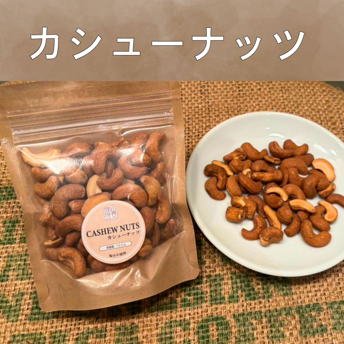 自家焙煎 カシューナッツ 80g