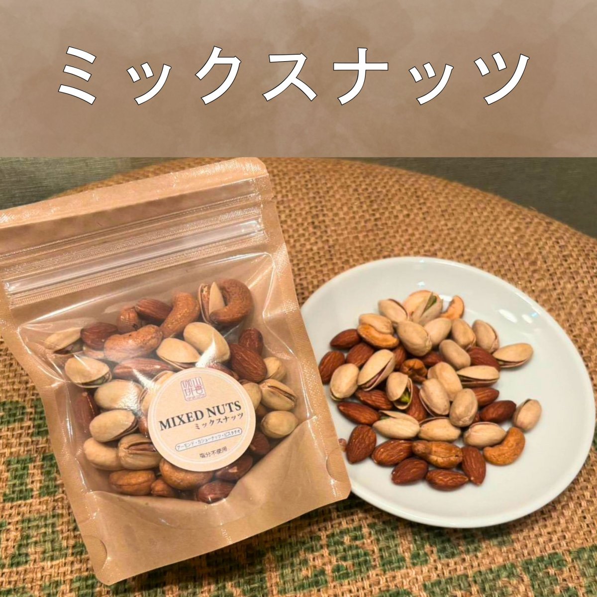 自家焙煎 ミックスナッツ 80g