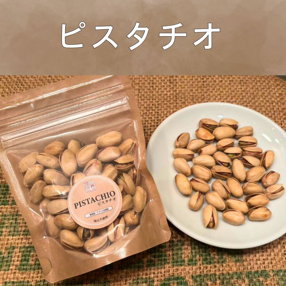 自家焙煎 ピスタチオ 80g