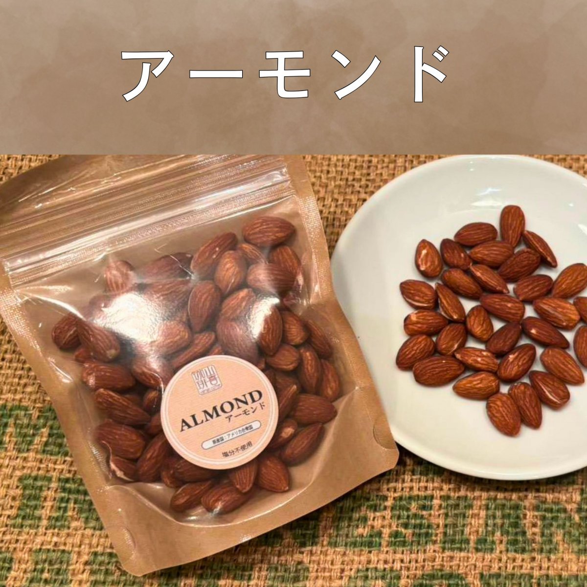 自家焙煎 アーモンド 80g