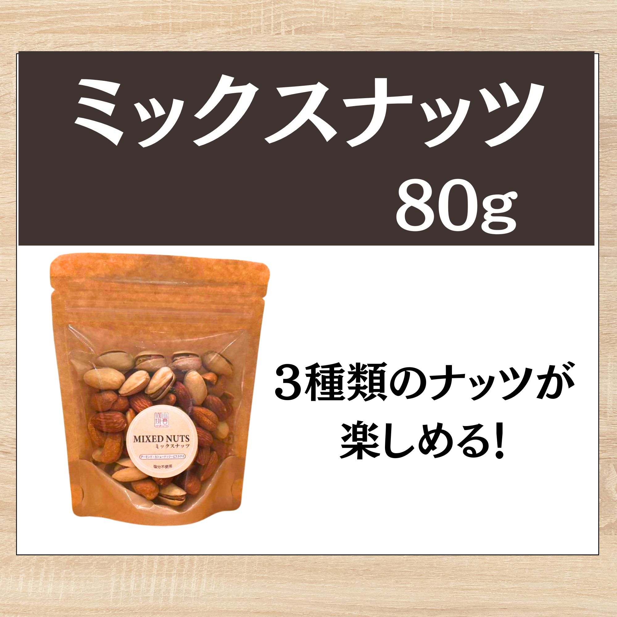 ナッツさん専用 ミックスナッツ スイート＆ソルト 120g | MY BEST GRANOLA | マイベス