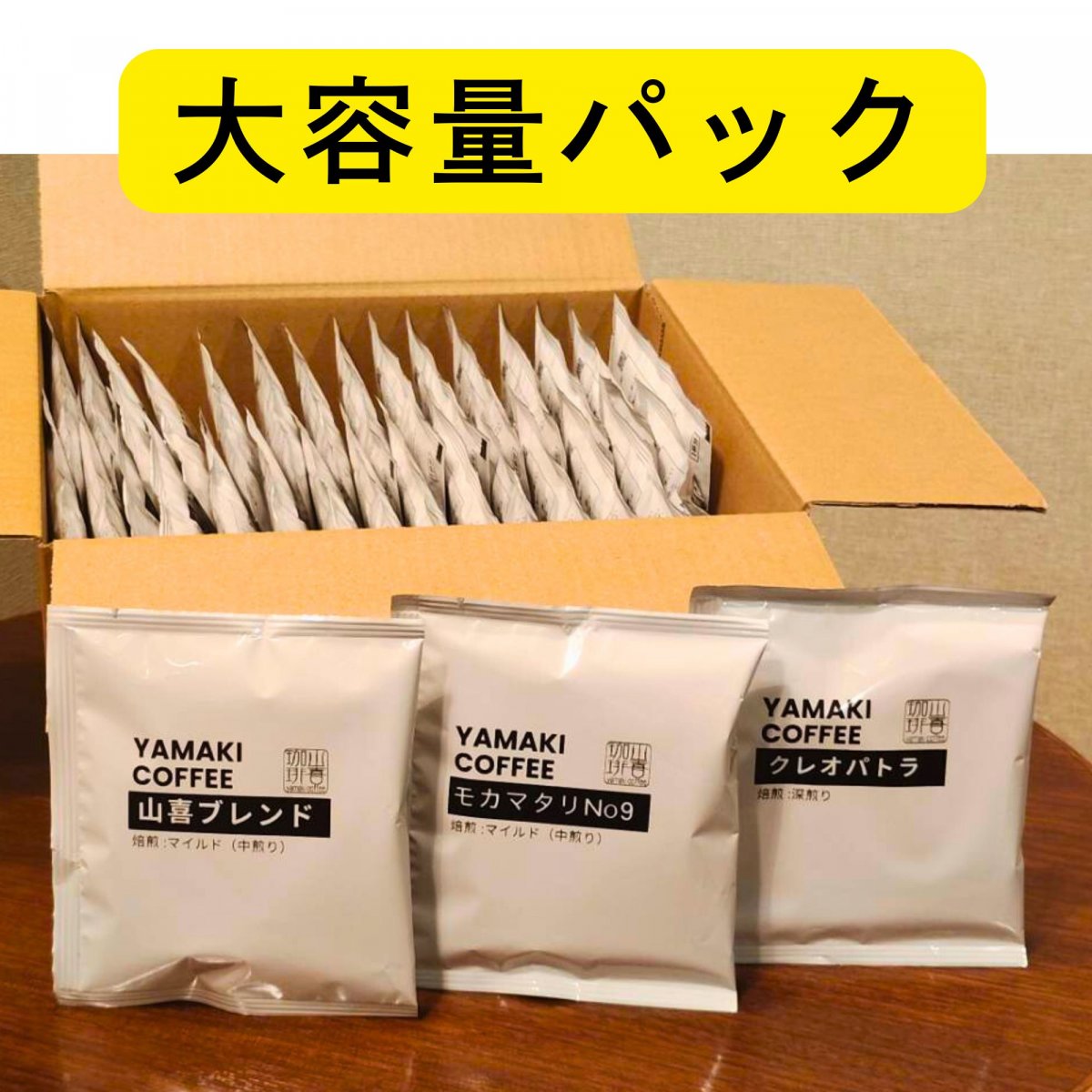 【配送限定】大容量１杯ドリップ「30杯セット」