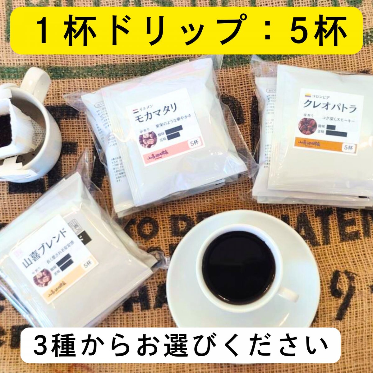 １杯ドリップ（5杯パック）