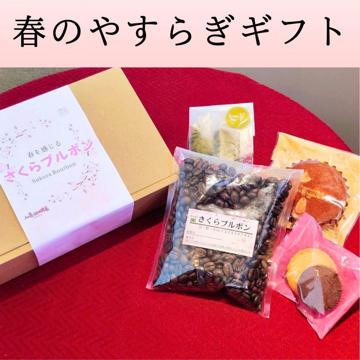 春のやすらぎギフト（2月27日より販売開始）