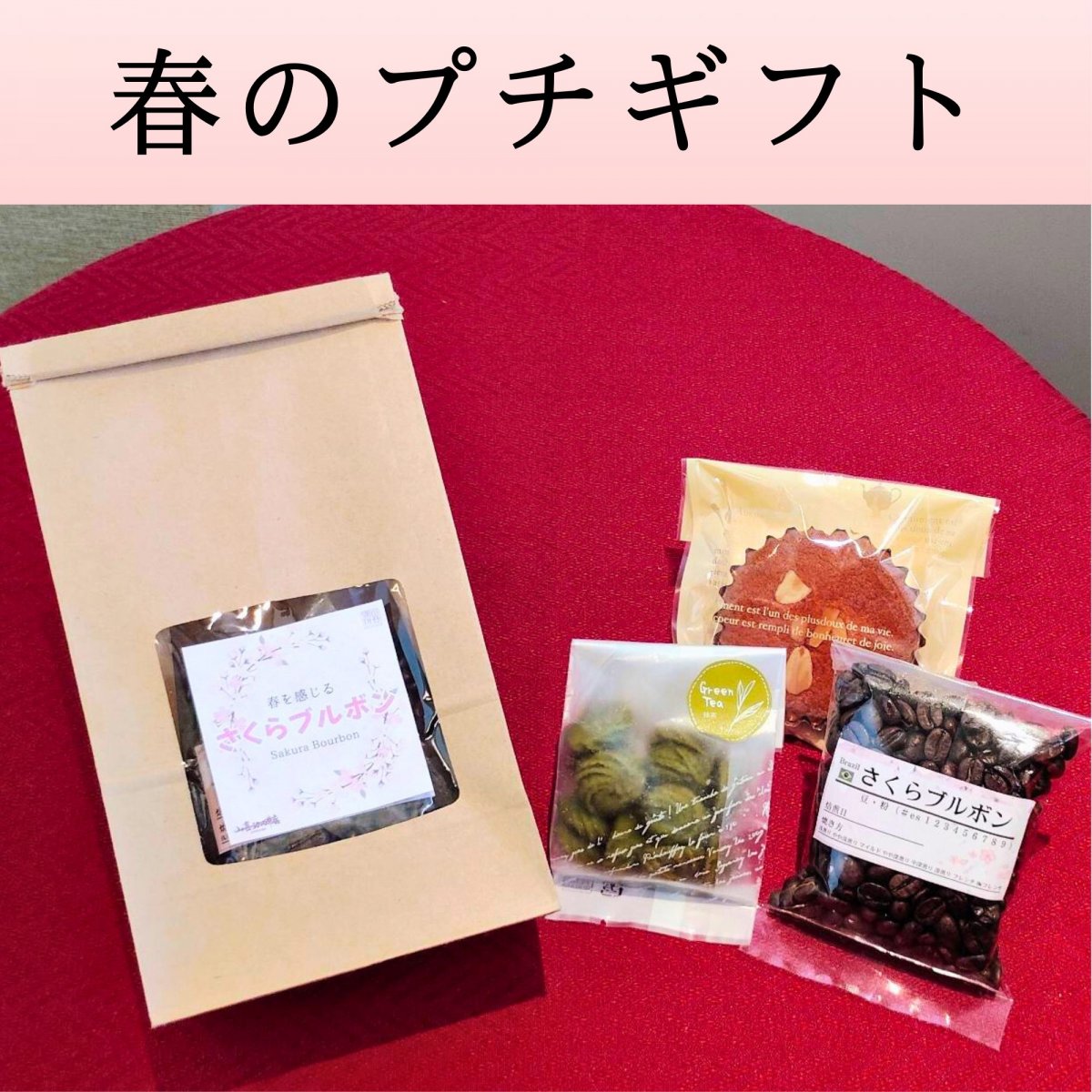 春のプチギフト（2月27日より販売開始）