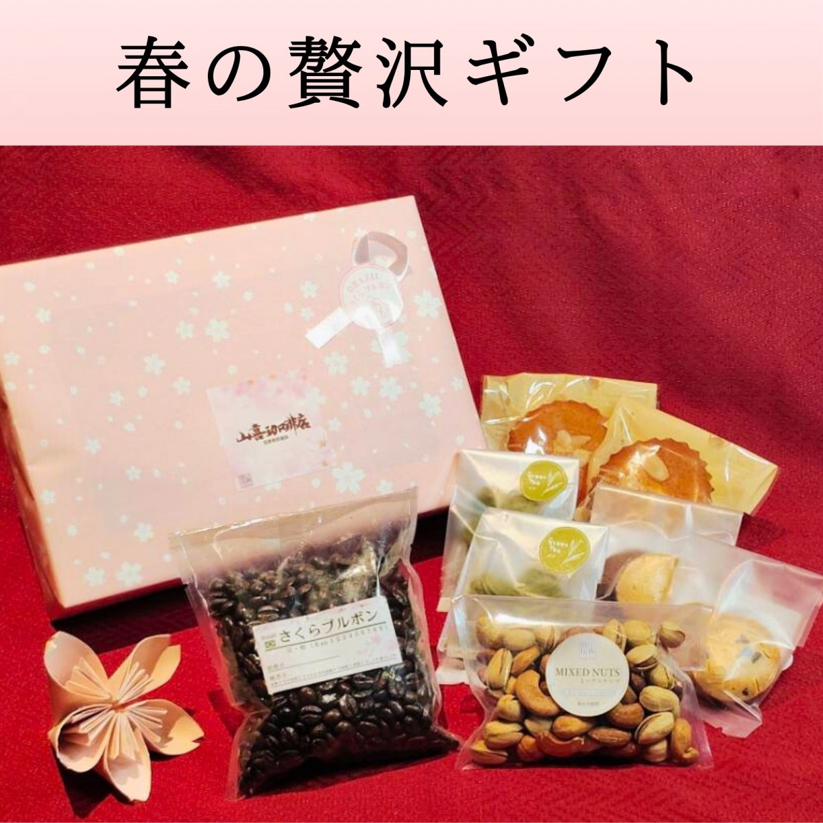春の贅沢ギフト