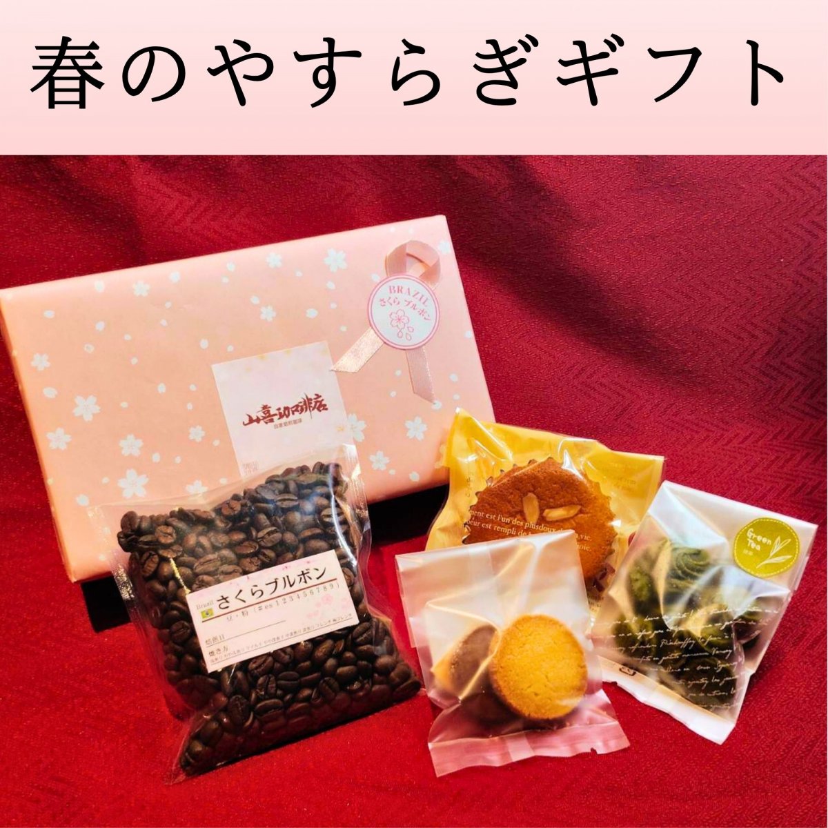 春のやすらぎギフト