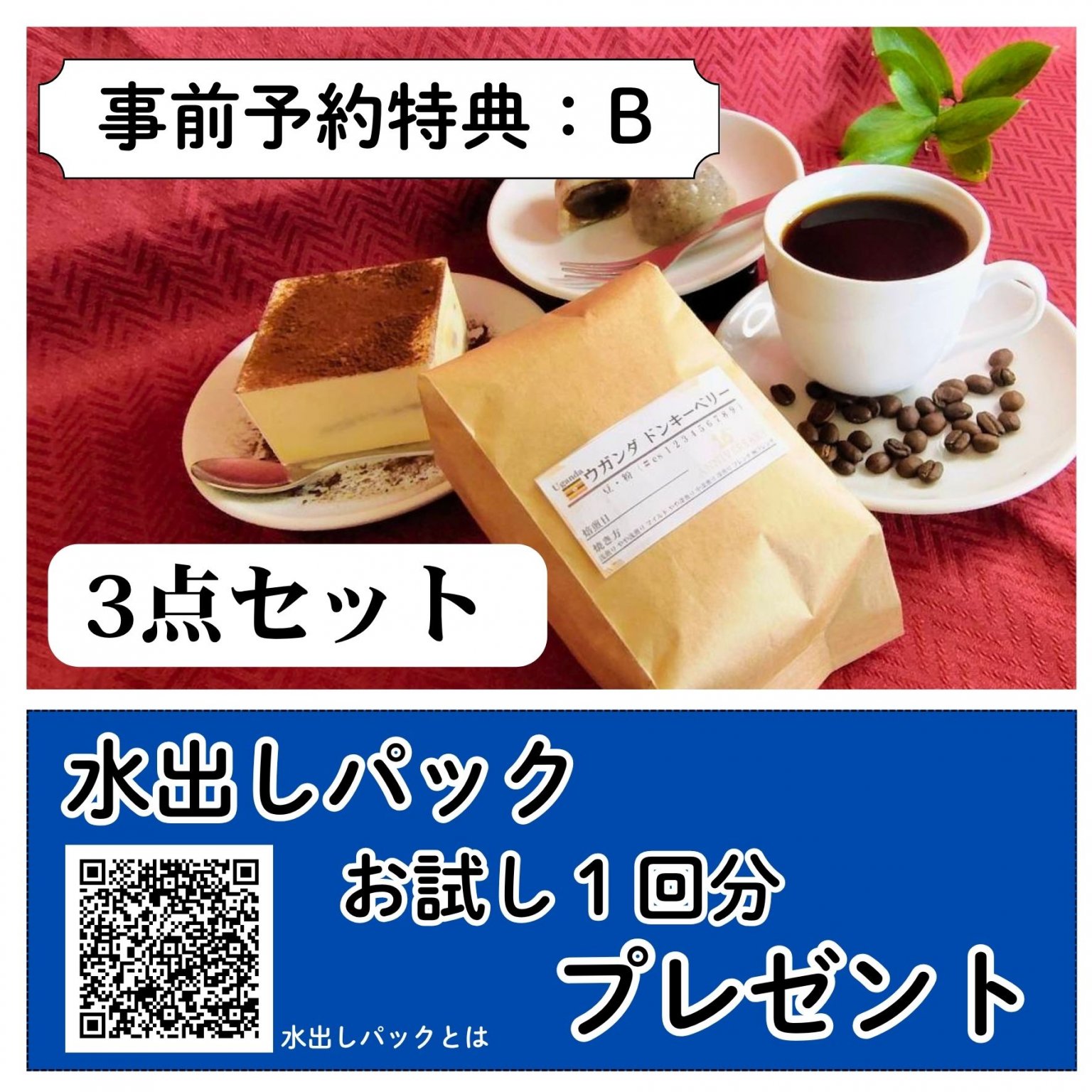 16周年記念 限定3点セット（特典B）