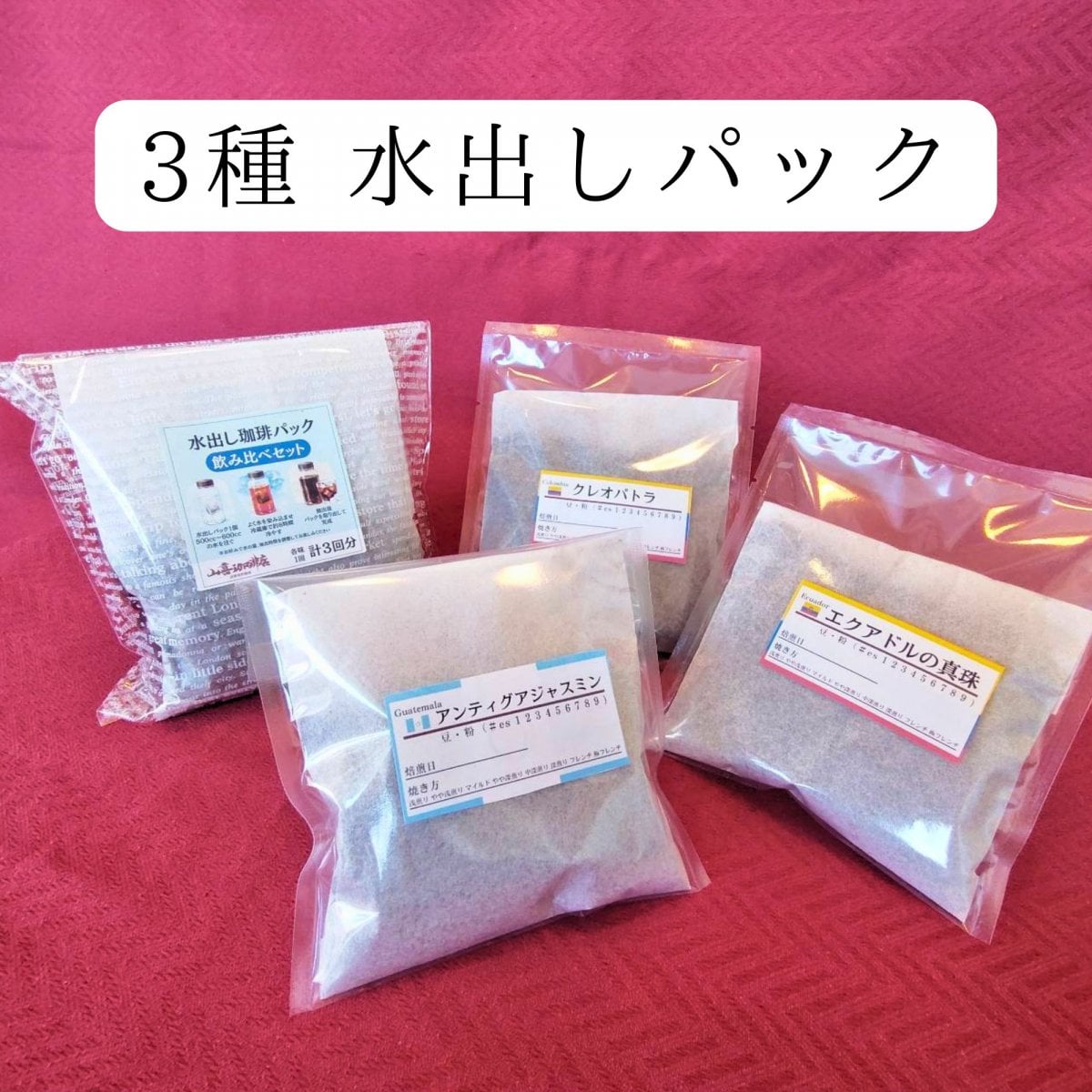 3種 水出しパック