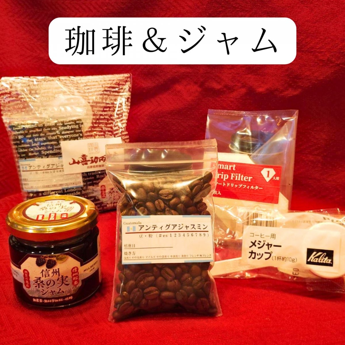 珈琲＆ジャムセット