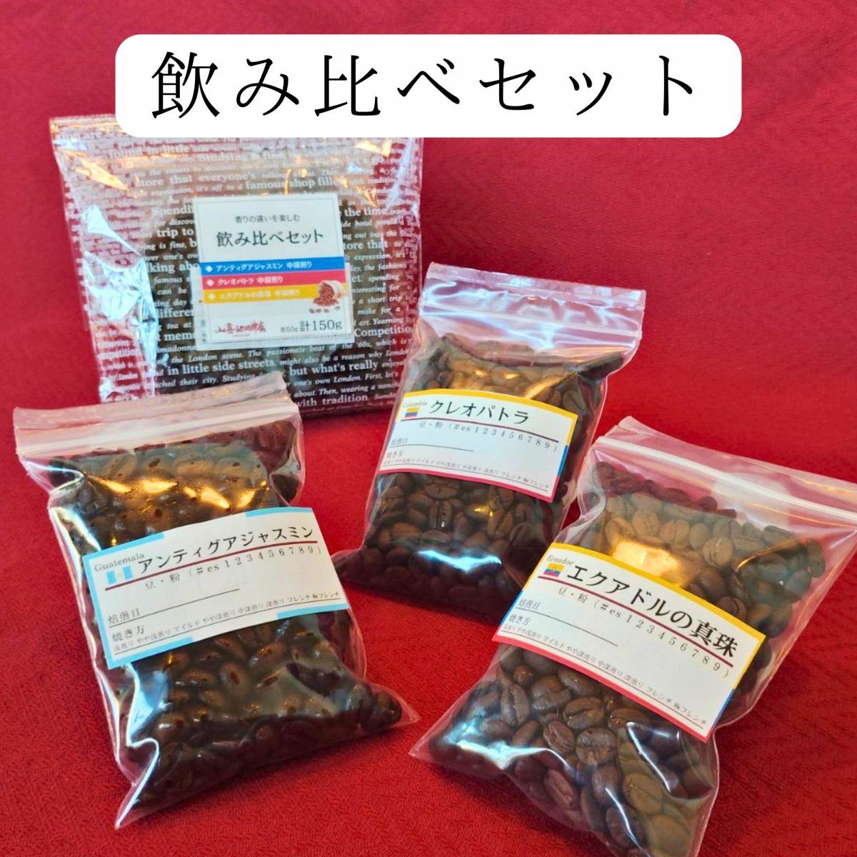 飲み比べセット