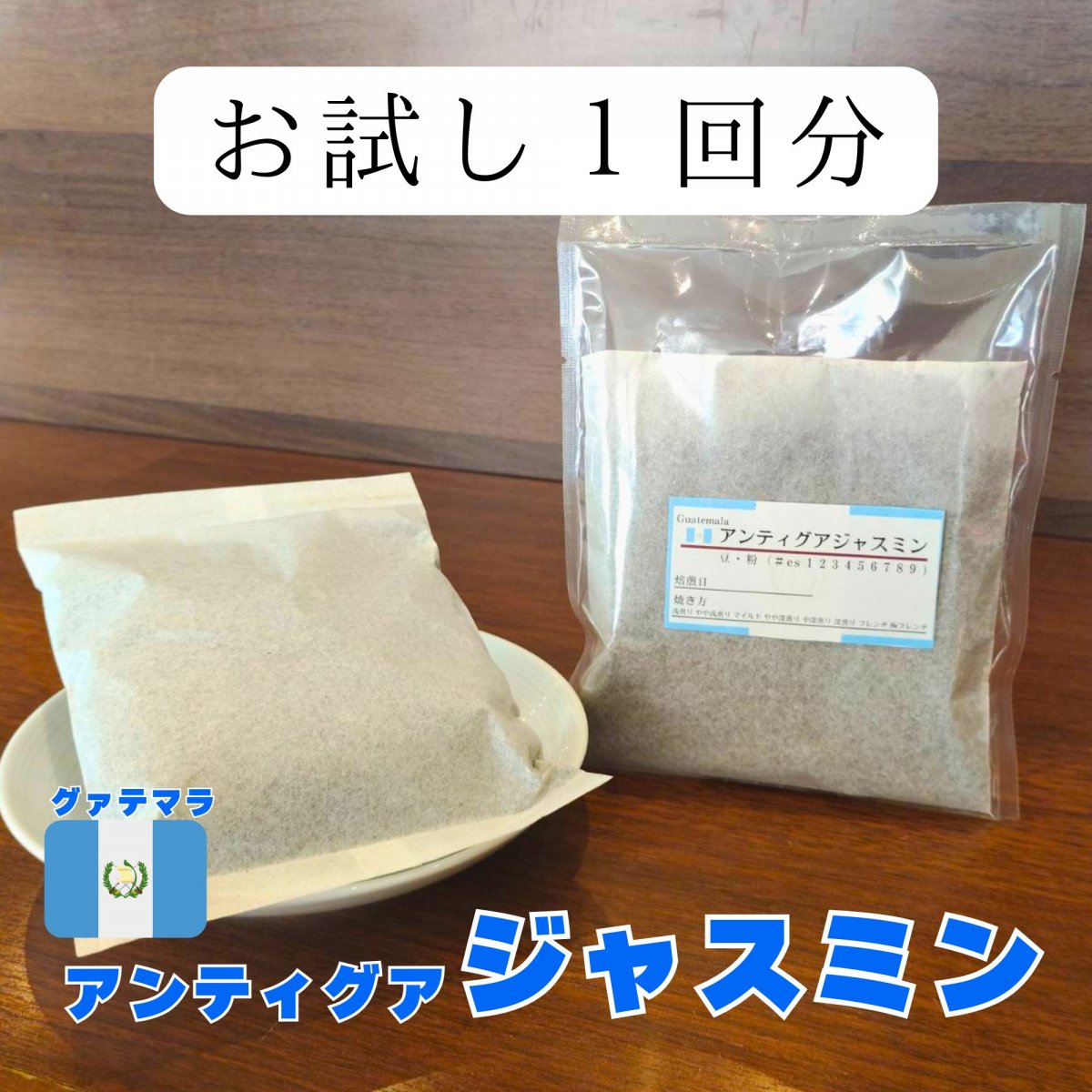 お試し水出しパック アンティグアジャスミン【１回分】