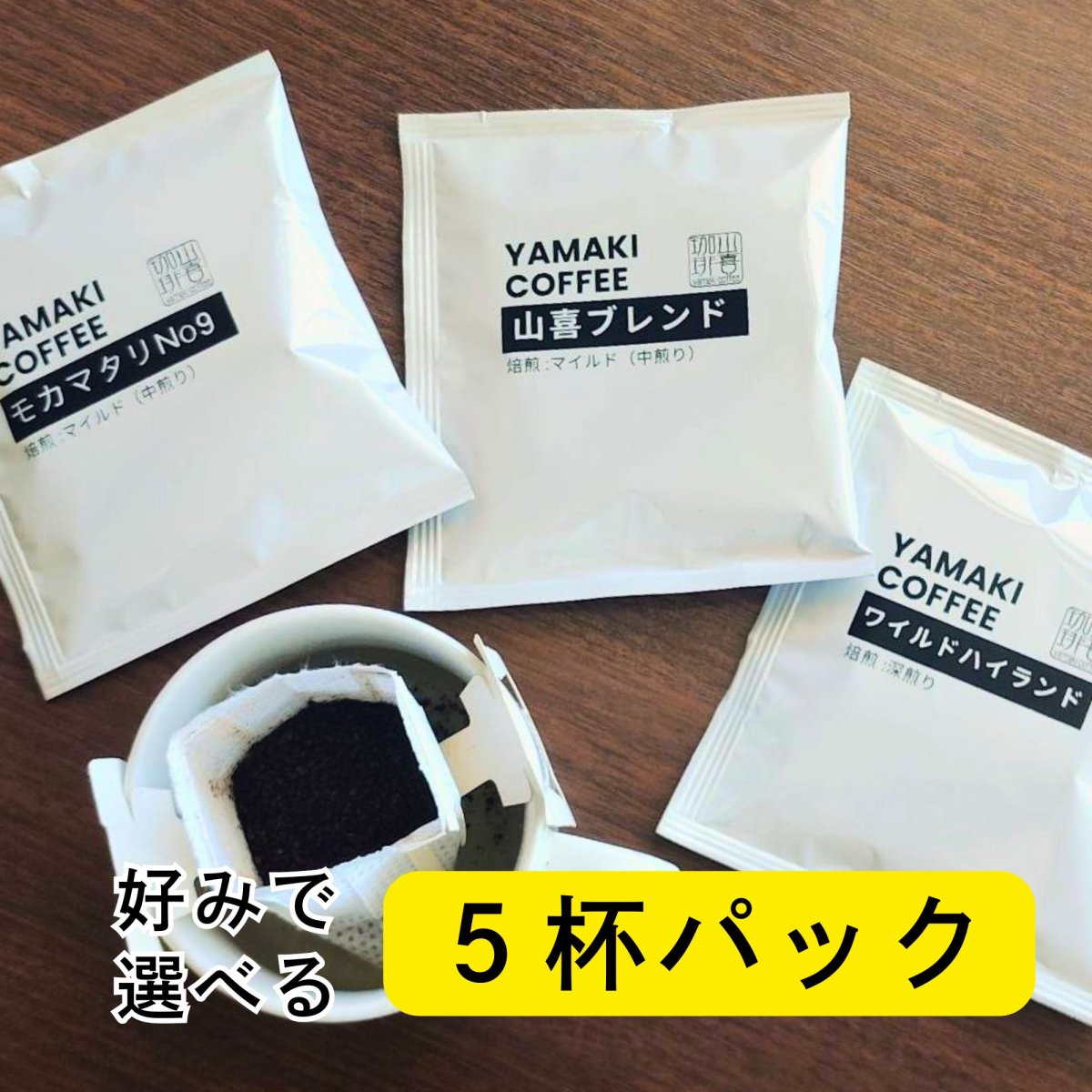 １杯ドリップ（5杯パック）