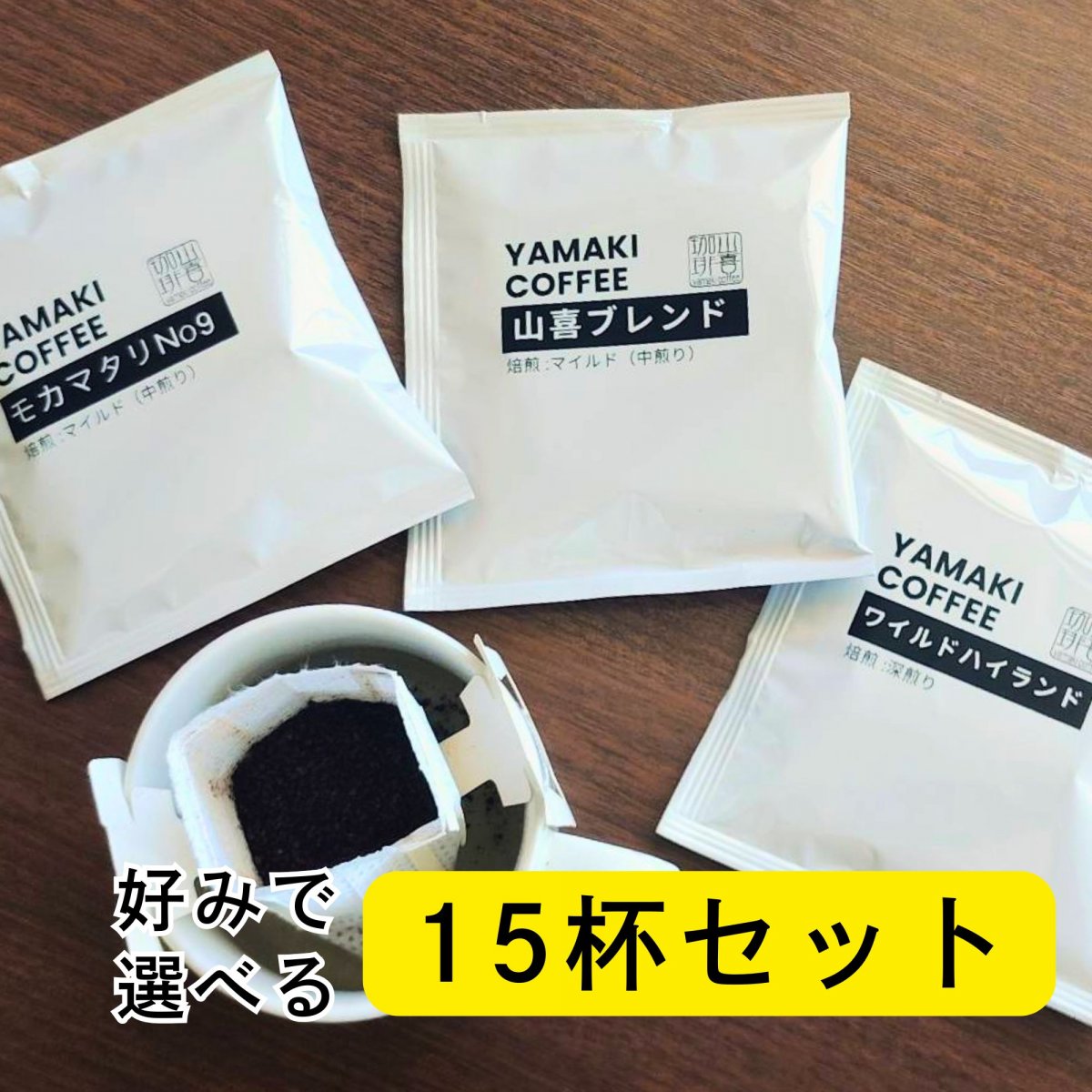 １杯ドリップ（15杯セット）