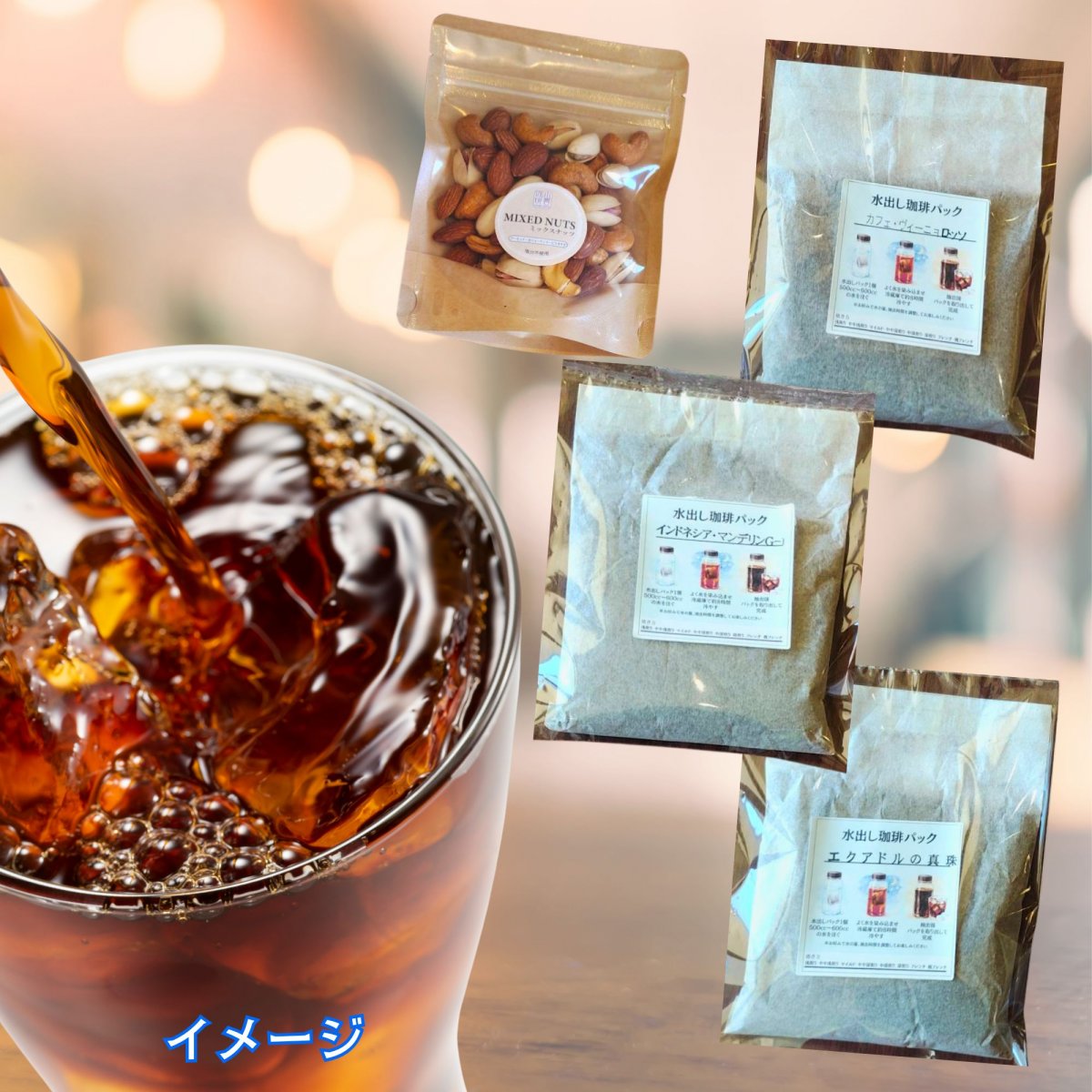 水出しアイス珈琲をお家で楽しもう！（ナッツ付き）