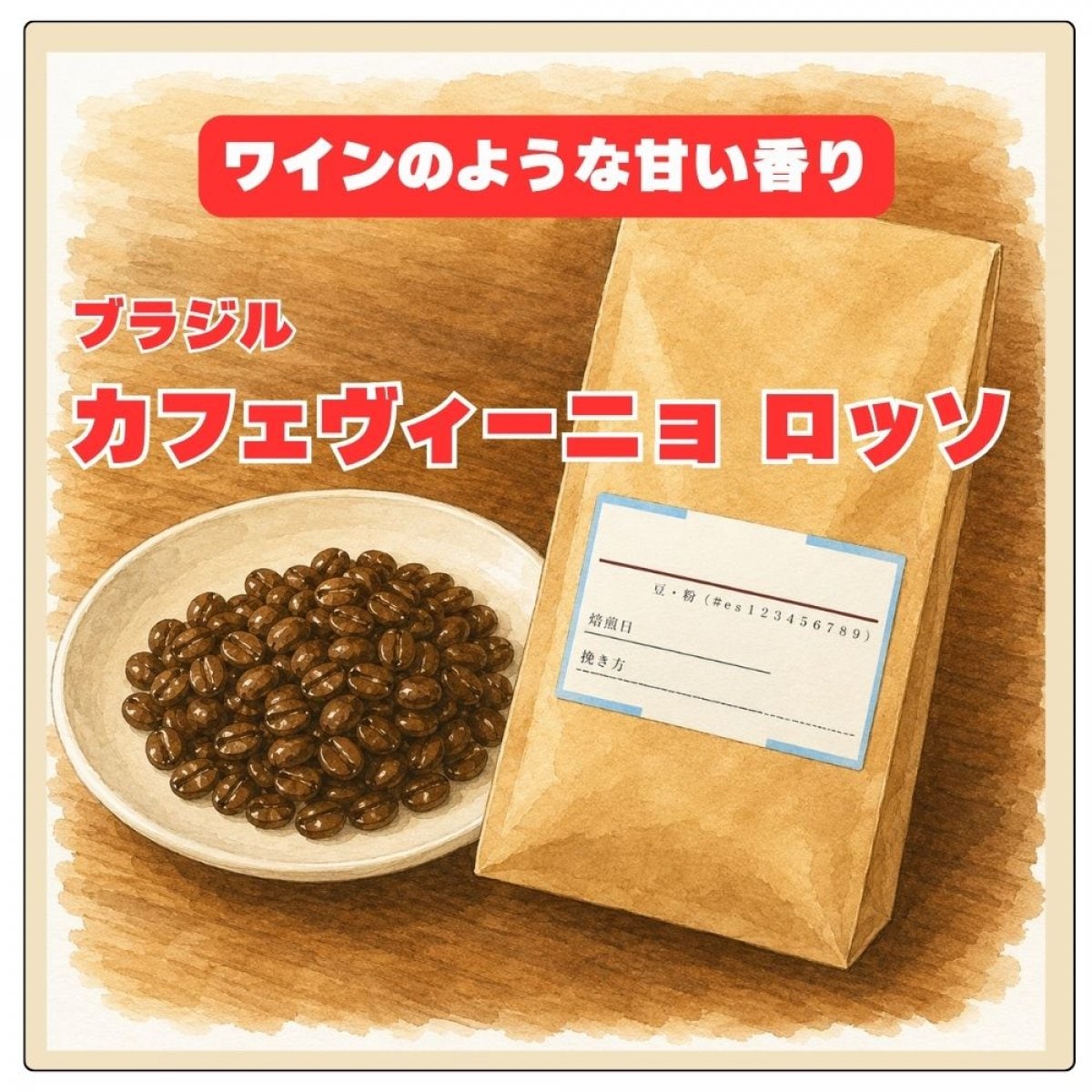 ブラジル カフェヴィーニョ ロッソ