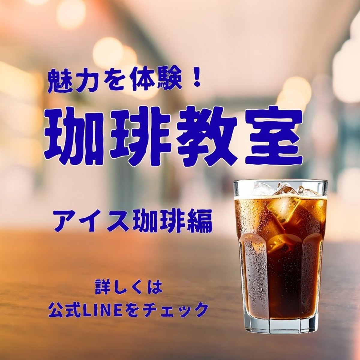 珈琲教室 アイス珈琲編