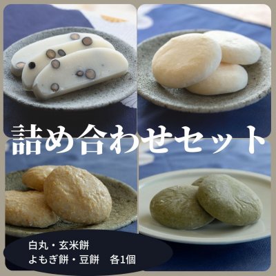 注文受付開始！　杵つき餅詰め合わせセット（Ａセット）　蒜山産ヒメノモチ100％使用