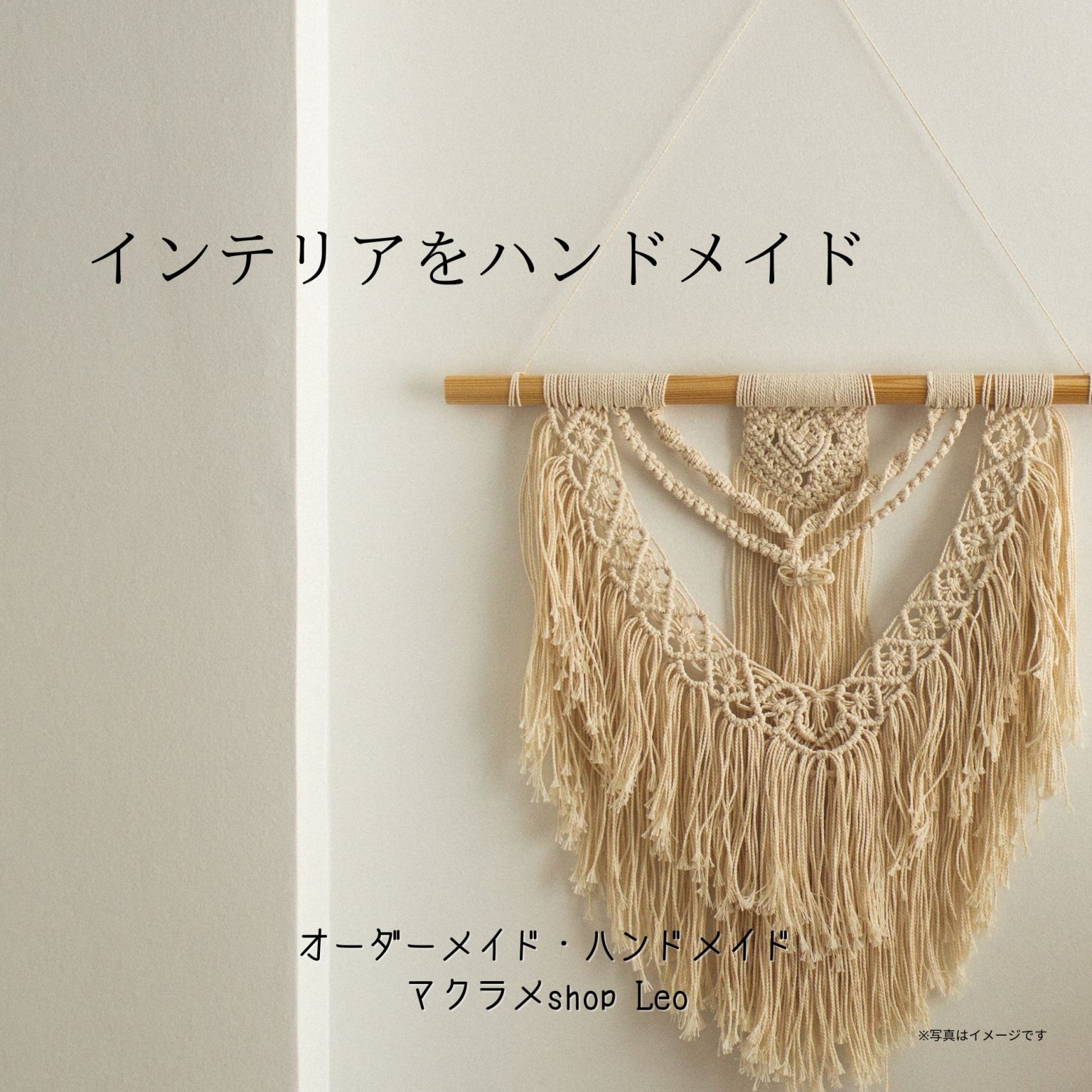 マクラメ編みタペストリー作りマクラメショップレオ