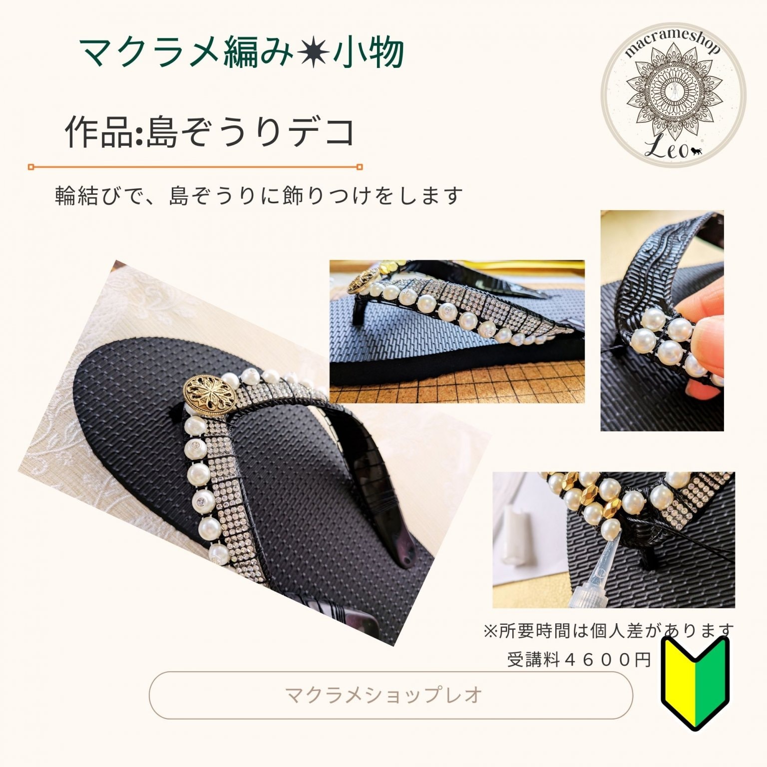 島ぞうりりデコマクラメ編み　マクラメショップレオ