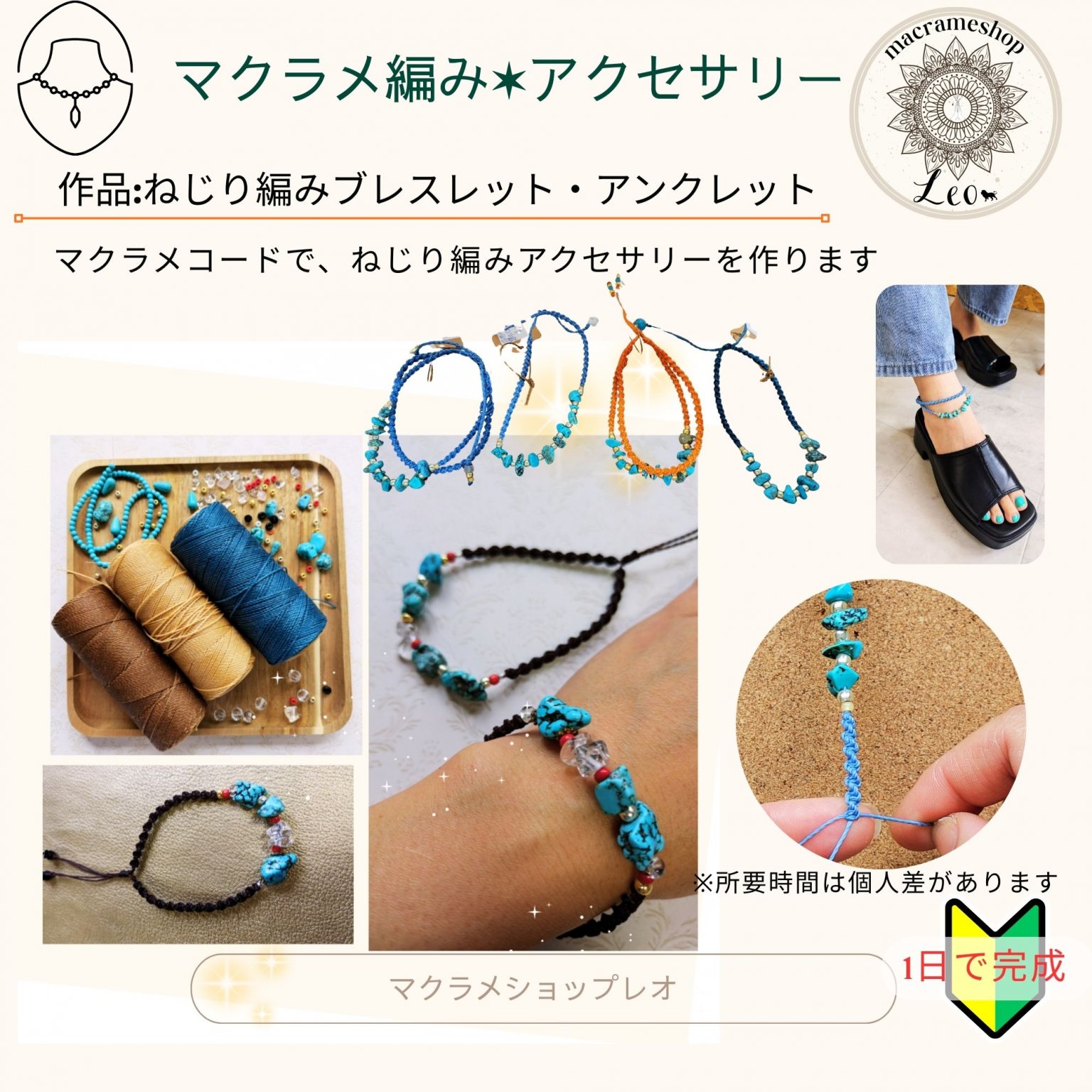 マクラメ編みねじり編みブレスレット・アンクレット作りマクラメショップレオ
