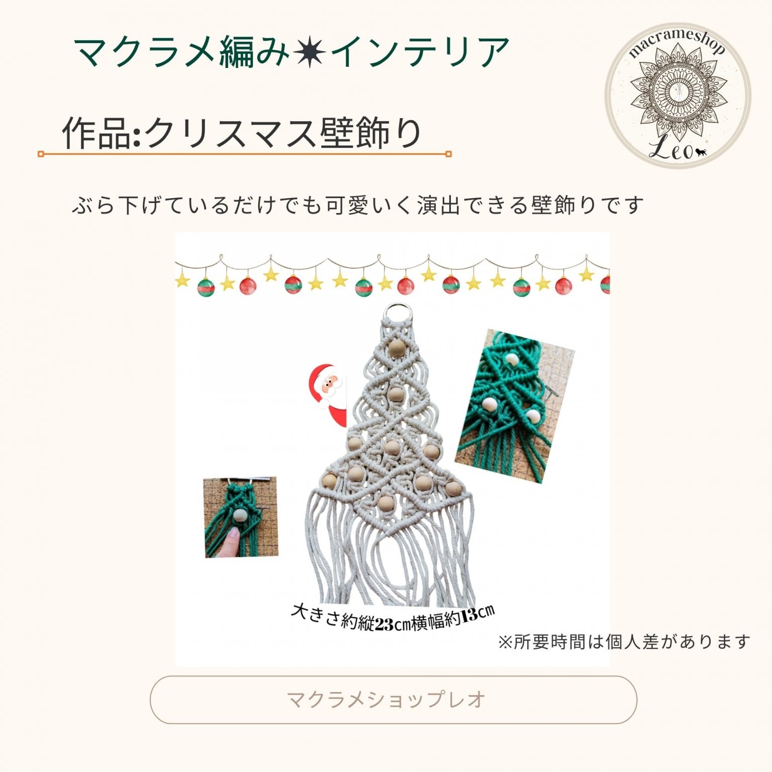 クリスマス壁飾り　マクラメショップレオ