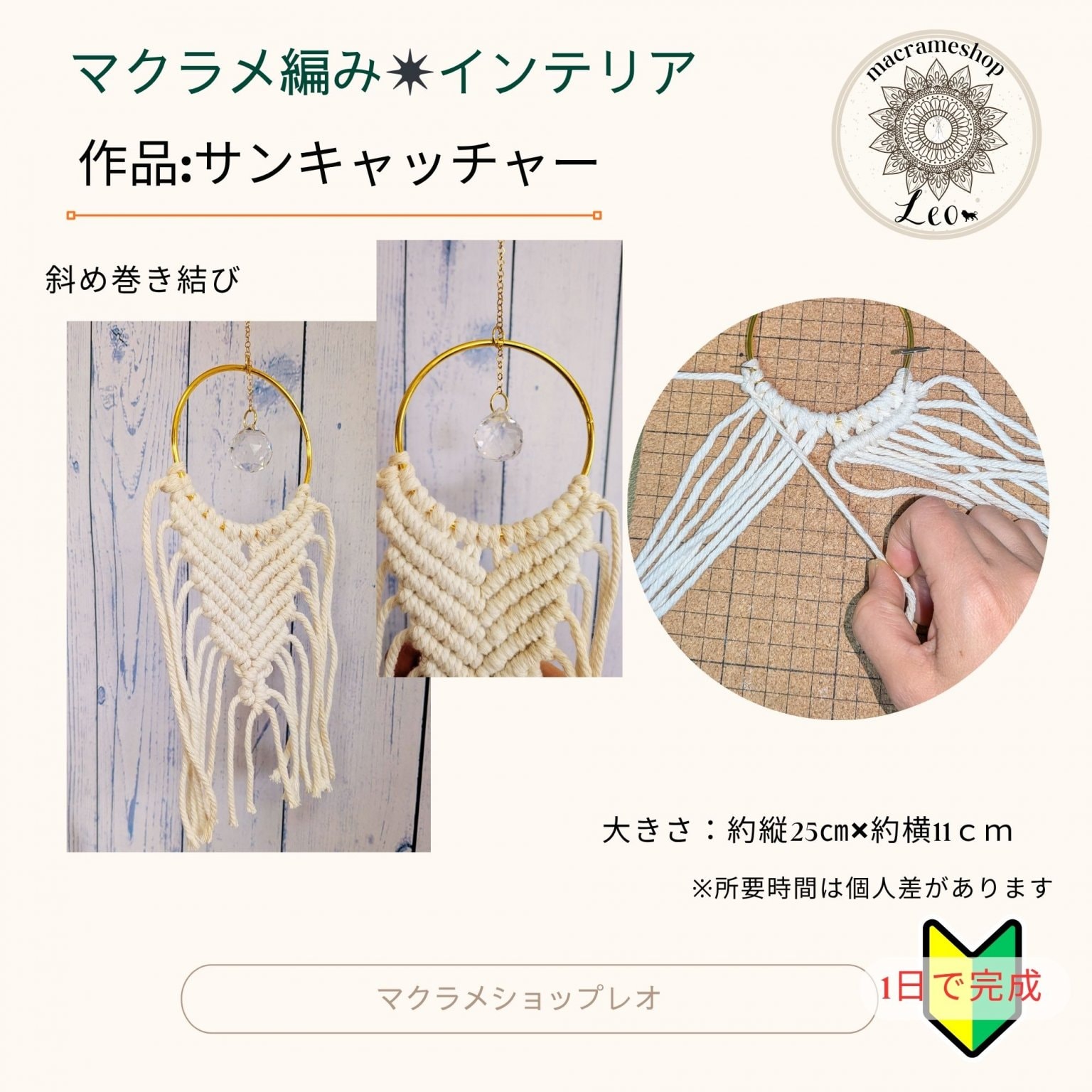 サンキャッチャー　マクラメショップレオ