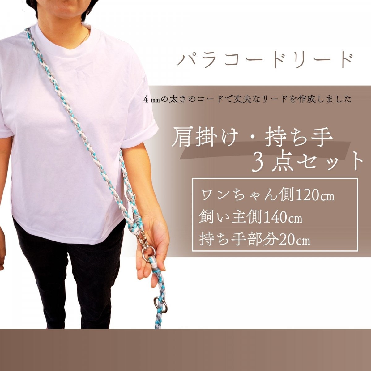 犬用パラコードリード　肩掛け・持ち手３点セット