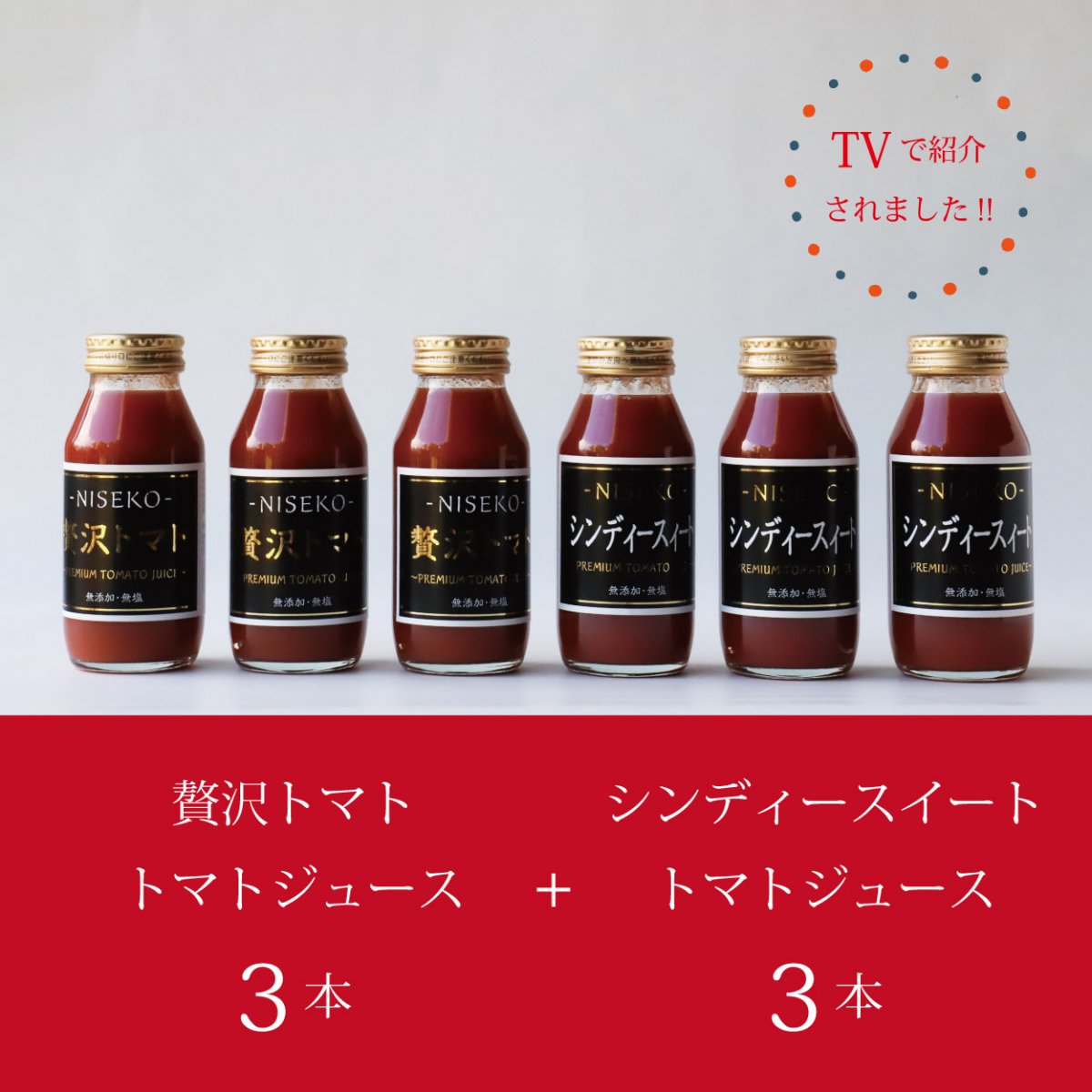 テレビで紹介されました。2025　搾りたて【詰め合わせセット】贅沢トマト6本/180ml×6本入り/北海道ニセコ産トマト/みっちゃんのトマト