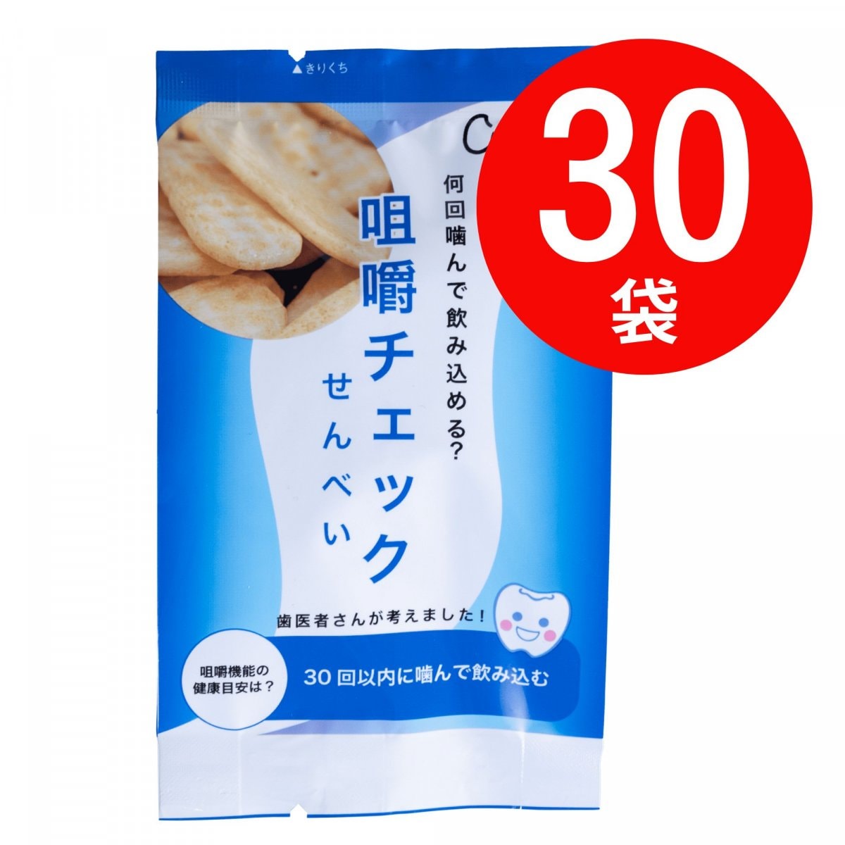 30回で飲み込める？「咀嚼チェックせんべい」30袋入り〈1袋3枚入〉｜歯医者さん監修オーラルフレイル早期発見〜高齢者のお口の健康状態のセルフテストに咀嚼チェックせんべい