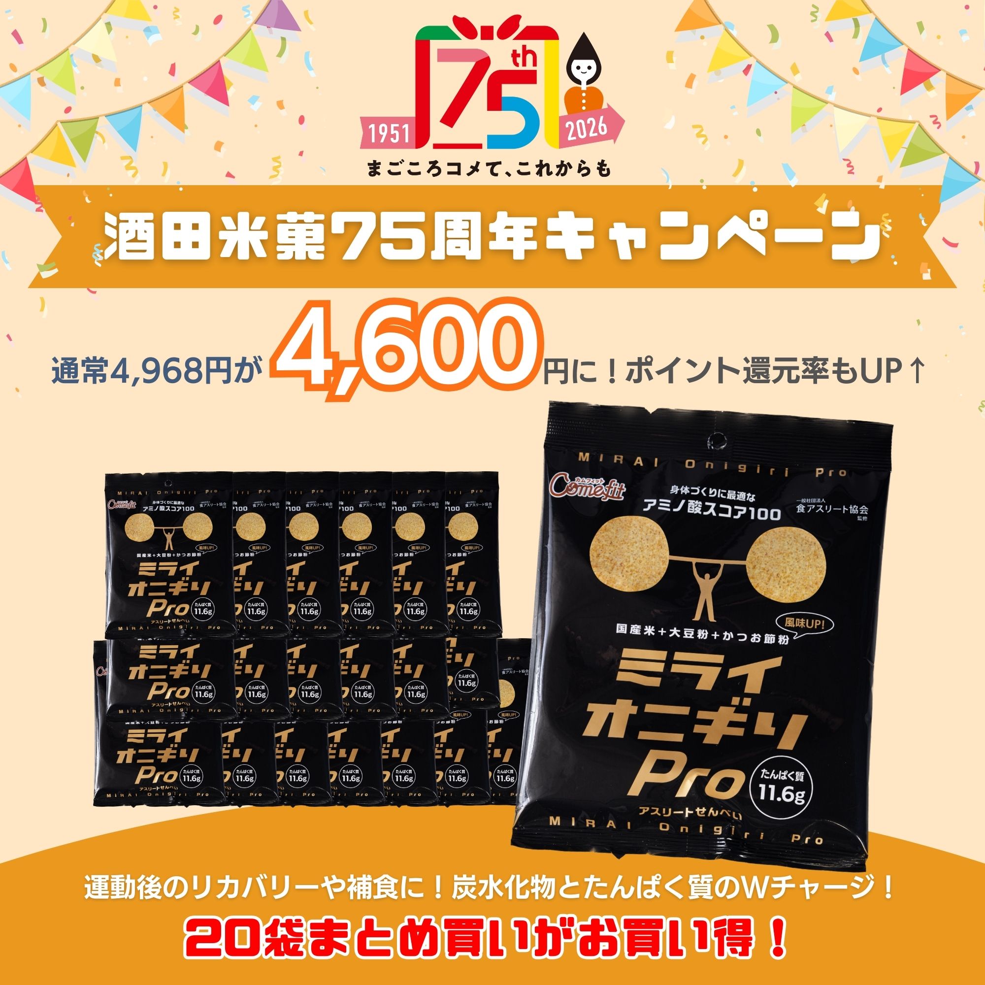 酒田米菓75周年キャンペーン】日本のお米で作ったプロテインチップス