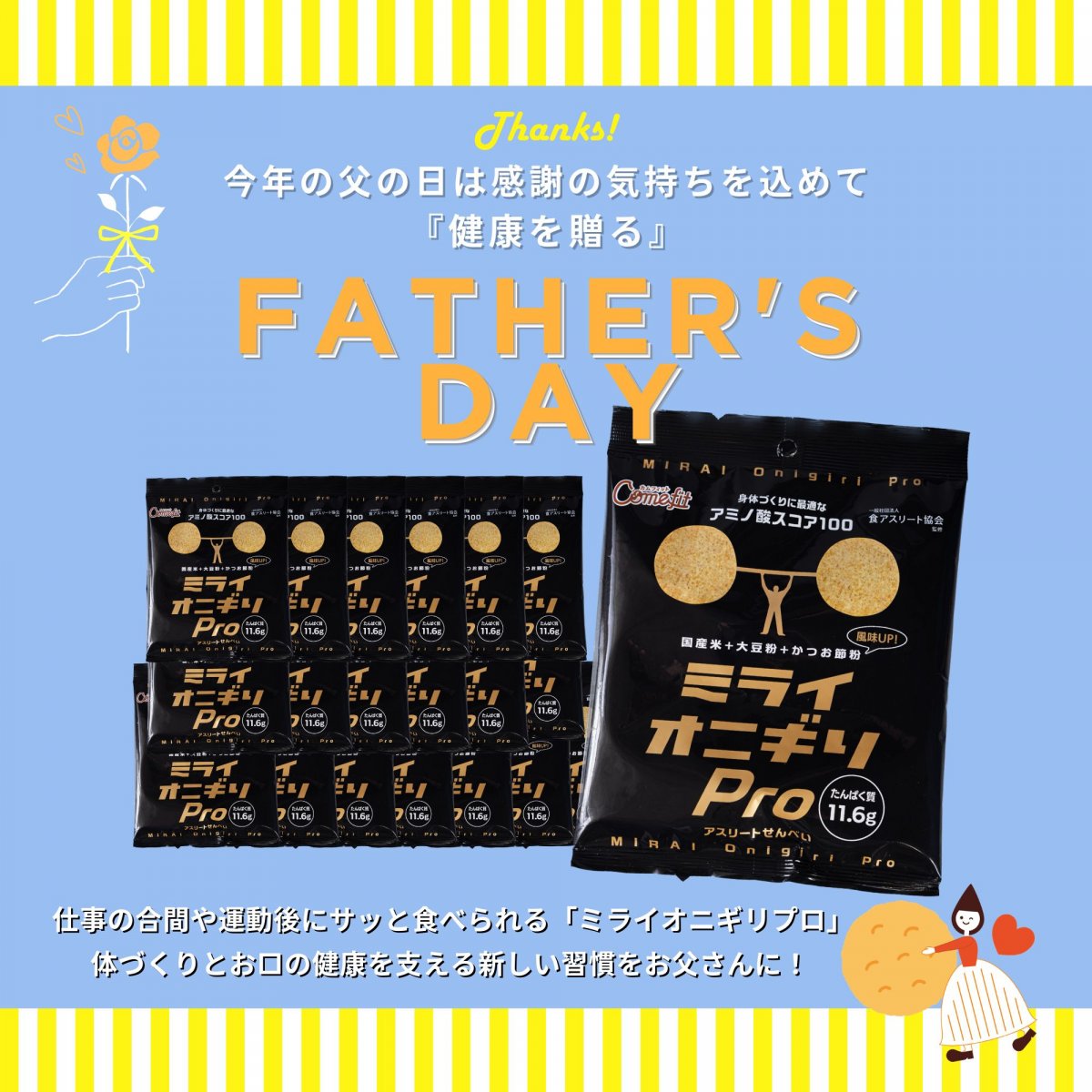 【今年の父の日は“健康を贈る”！】父の日に、“健康を贈る”新しい選択。日本のお米で作ったプロテインチップス『MIRAI Onigiri Pro（20袋）』