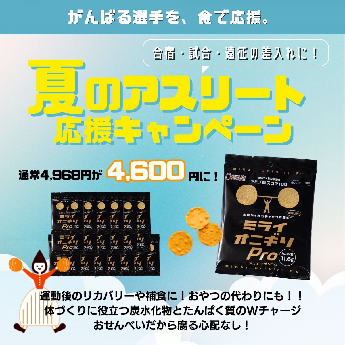 【夏のアスリート応援キャンペーン】暑い夏を制する補食習慣を！日本のお米で作ったプロテインチップス『MIRAI Onigiri Pro（20袋）』