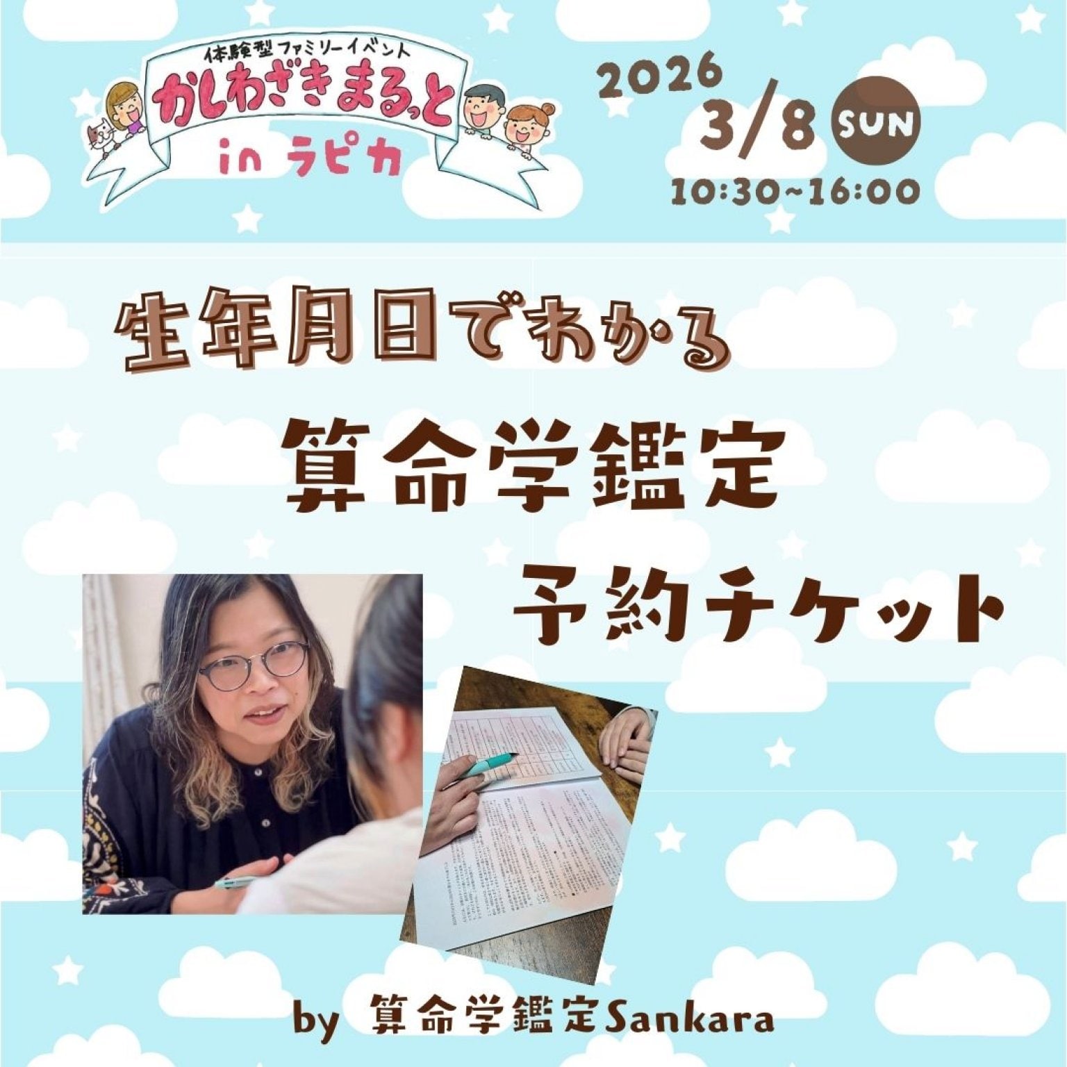 算命学お試し鑑定|2026/3/8かしわざきまるっと予約チケット - かしわ