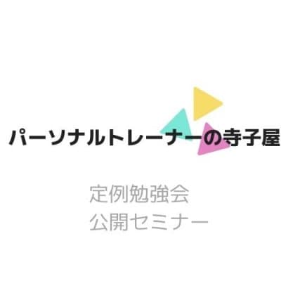 【定例勉強会外部参加】パーソナルトレーナーの寺子屋・メルマガ会員専用