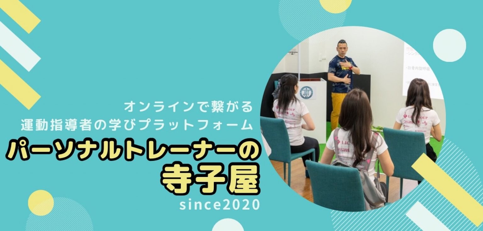 【定例勉強会外部参加】パーソナルトレーナーの寺子屋・メルマガ会員専用