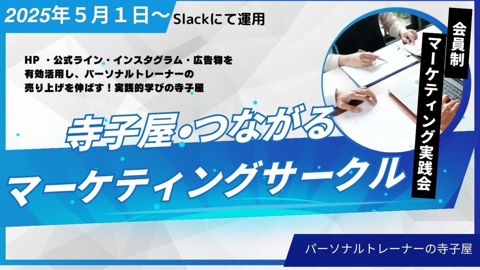 【パーソナルトレーナーの寺子屋】マーケサークル・メルマガ会員登録チケット