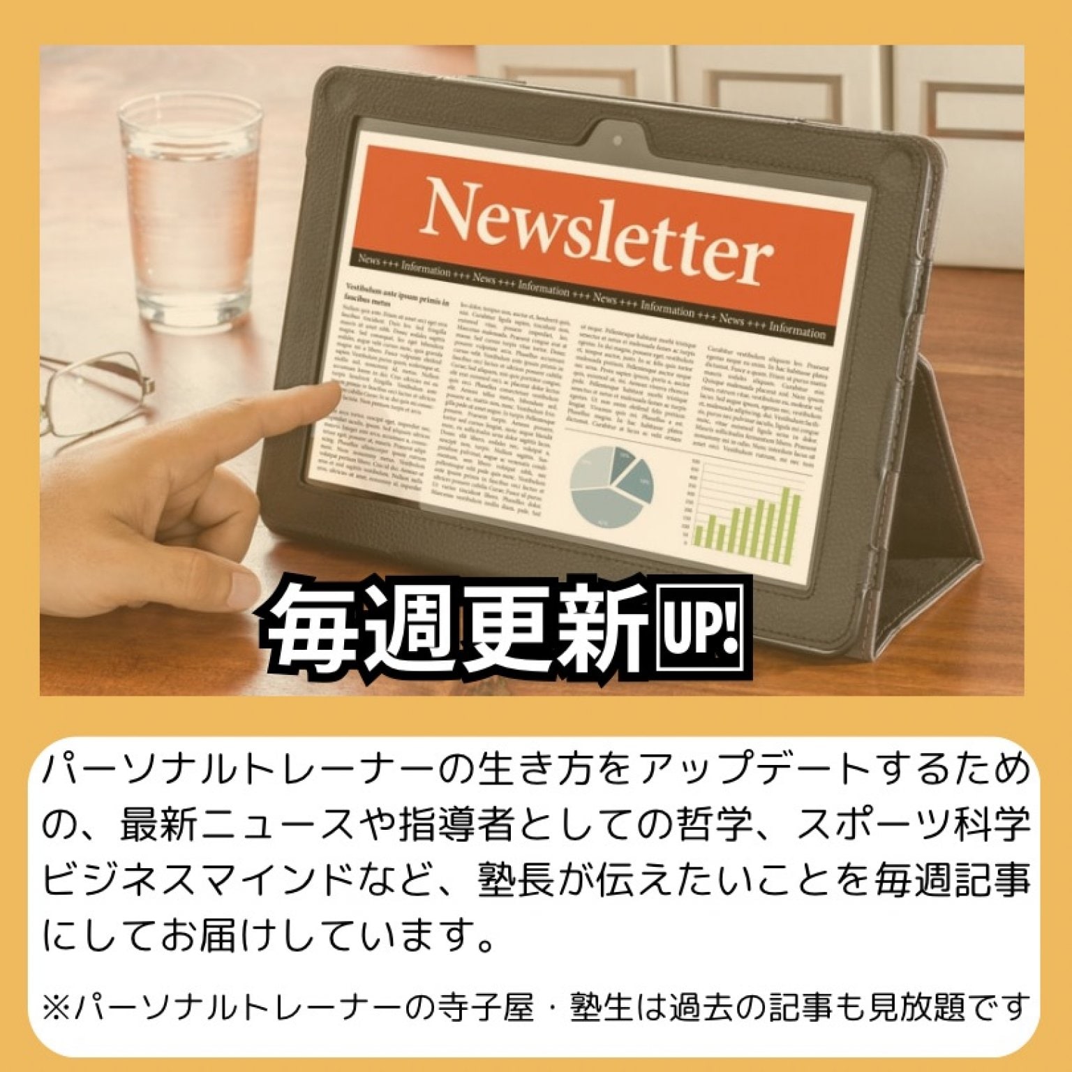 【月額サブスク】パーソナルトレーナーの寺子屋「ライトプラン」｜27年の知見を共有