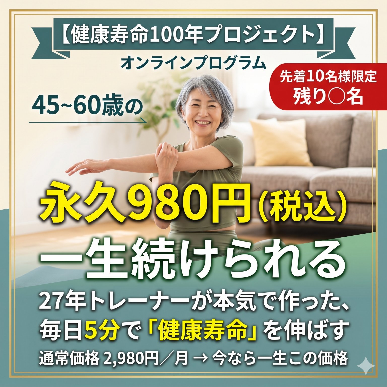 【先着10名限定】健康寿命100年プロジェクト／毎日5分オンラインプログラム（永久月額980円）