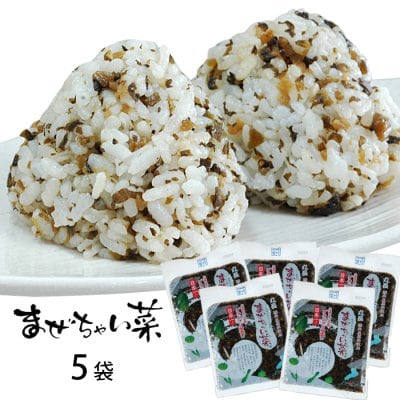 定期購入ポイントお得！！【日本一お漬物】まぜちゃい菜 110ｇ（小袋）x5袋セット【他の商品同梱不可】【コレクト便不可】