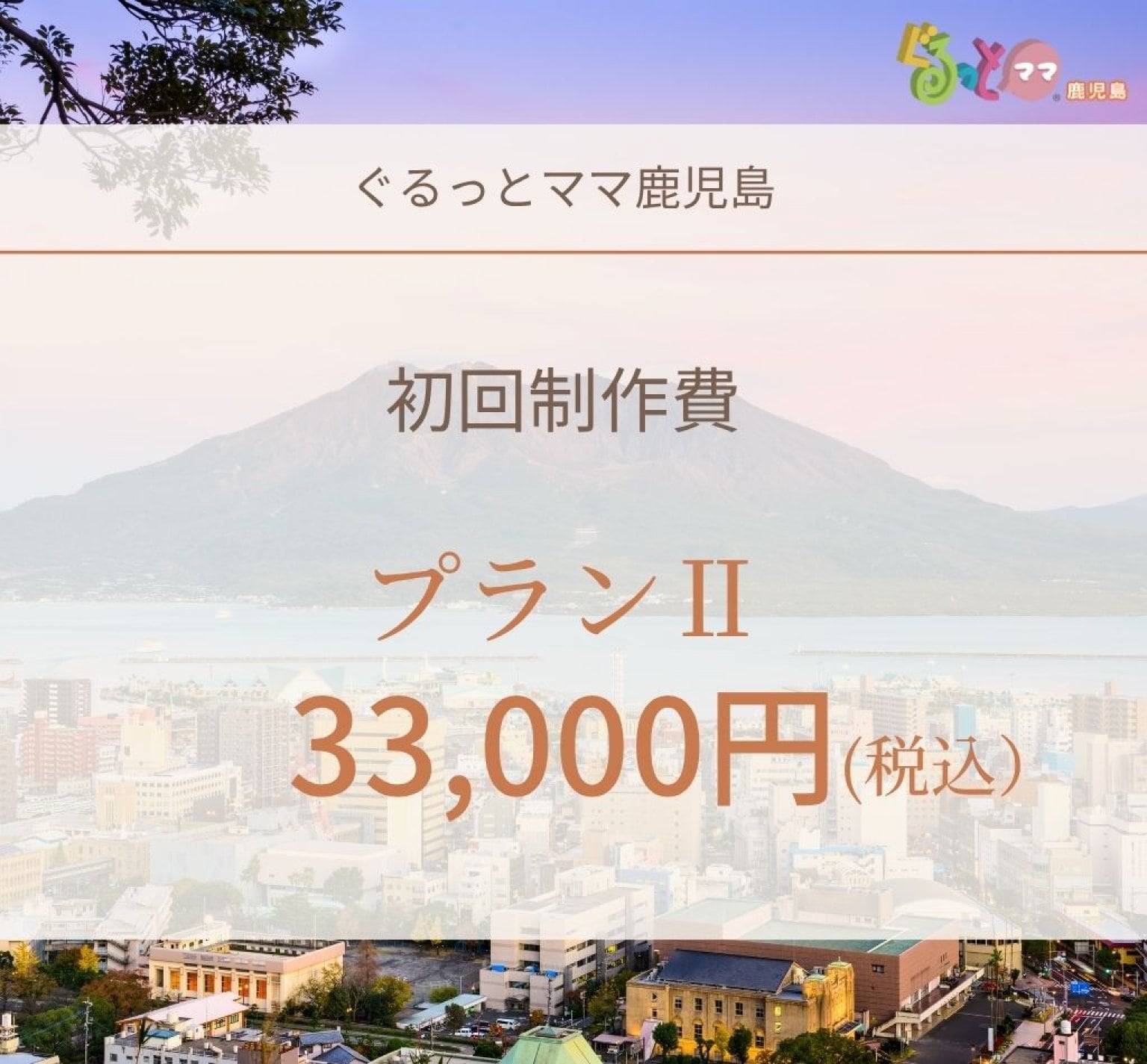 【プランⅡ】ぐるっとママ鹿児島　初回制作費