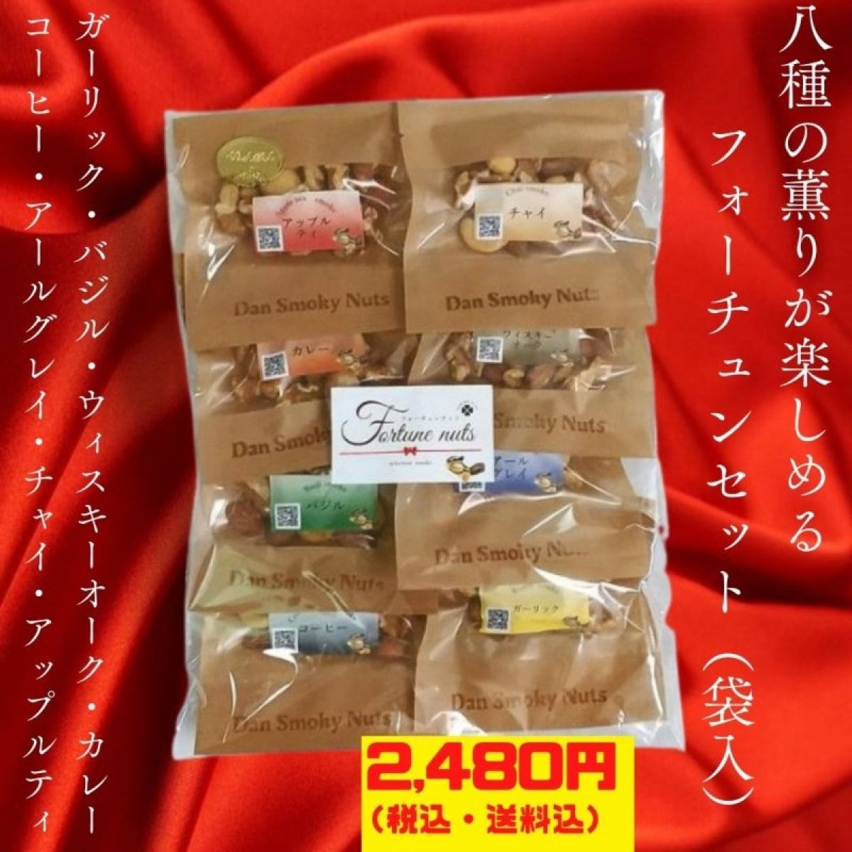【送料無料】FortuneNuts(フォーチュンナッツ) 袋入(8smoke)幸せ感じるミックスナッツセット
