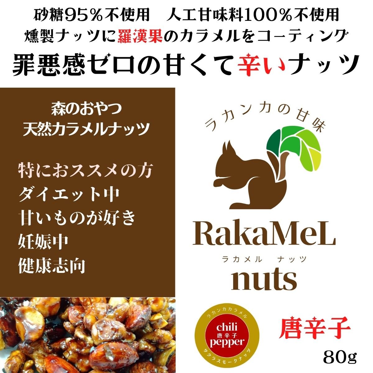 【送料無料】森のおやつ　天然カラメルナッツ　RaKaMeL nuts ラカメルナッツ　唐辛子　80g　燻製ミックスナッツ×ラカンカ×無農薬唐辛子