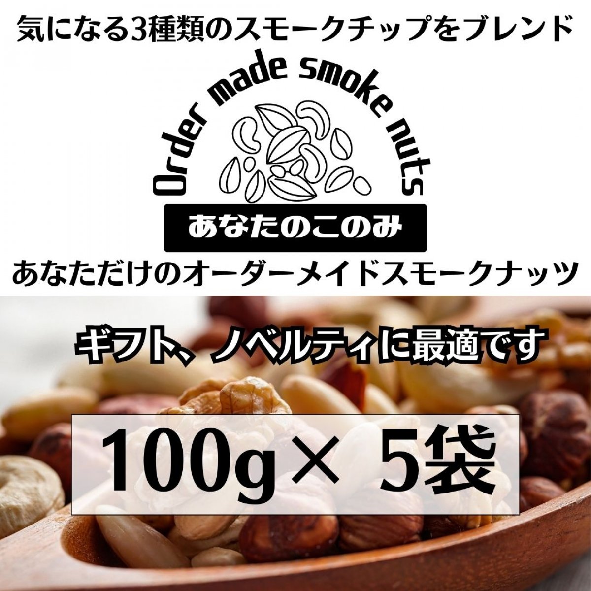 【送料無料】あなただけのオーダーメイド燻製ナッツ『あなたのこのみ』100g×5袋〜世界でひとつ　あなただけのスモークミックスナッツ〜