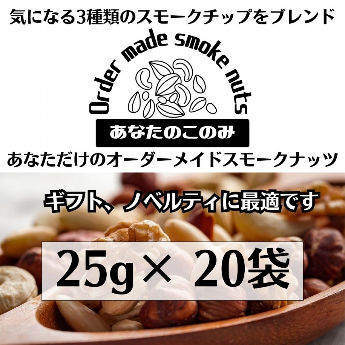 【送料無料】完全オーダーメイド燻製ナッツ『あなたのこのみ』25g×20袋〜世界でひとつ　あなただけのスモークミックスナッツ〜