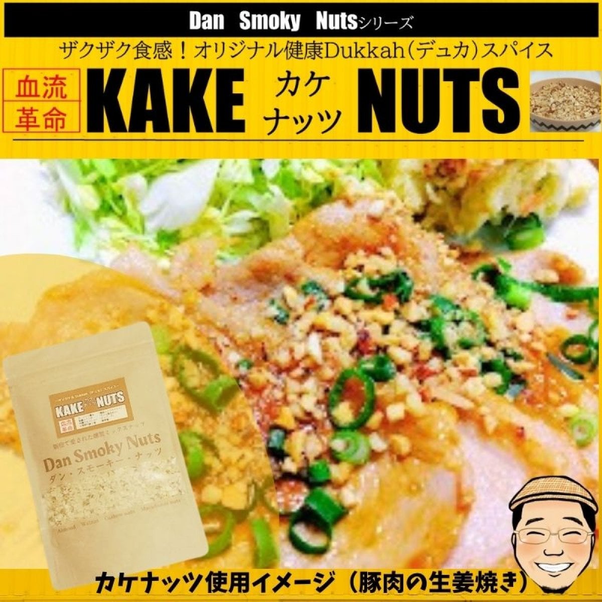 お得な３個セット【血流改善＆免疫力UP!!】オリジナル健康デュカスパイス「カケナッツ」定期便あり